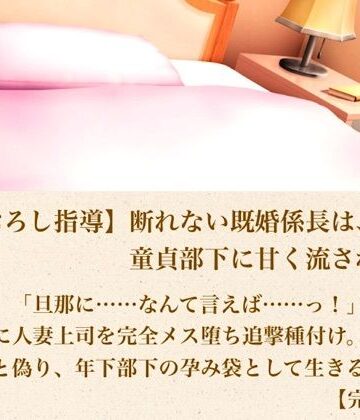 【d_804347】【筆おろし指導】断れない既婚係長は、童貞部下に甘く流される 第五話 「旦那に……なんて言えば……っ！」妊娠の恐怖に怯える人妻上司を完全メス堕ち追撃種付け。夫の子と偽り、年下部下の孕み袋として生きる最終章【完結】【青いらいおん】
