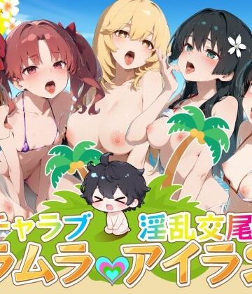 【d_804362】イチャラブ淫乱交尾ムラムラアイランド とあ○編【はせくら本舗】