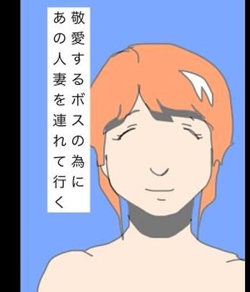 【d_804363】敬愛するボスの為にあの人妻を連れて行く【N-zumi-ha】