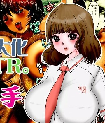 【d_804367】巨大化NTR。学園アイドルだった瑠璃が触手化したブサ男に変態巨人にされる【敷島まきこ】
