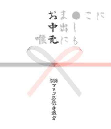 【d_804371】お中元2026 1【Cべに】
