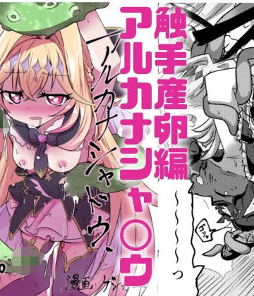 【d_804373】フルカラー版！ アルカナシャ◯ウが触手に負ける話。【どっぴゅる☆げんがー】