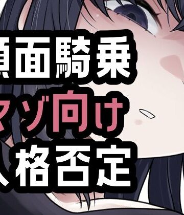 【d_804411】オナ禁我慢できなかったから罵倒お仕置き顔面騎乗【おもちやさん】