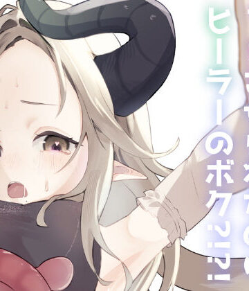 【d_804415】TS触手トラップでTSしたのはヒーラーのボク？！？！【しるばぁすのー】