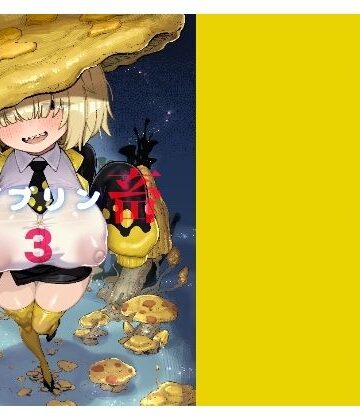 【d_804416】性畜ゴブリン03【驕傲香蕉】