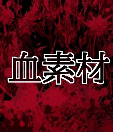 【d_804422】血素材【水の木】