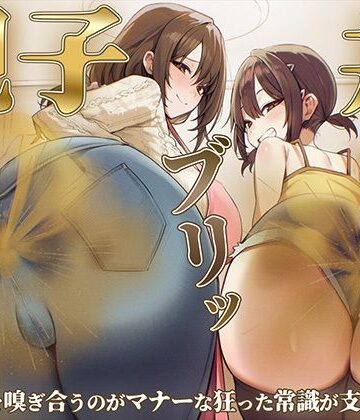 【d_804435】【おならフェチ】ママと娘のおなら親子丼ブリッ〜おならを嗅ぎ合うのがマナーな狂った常識が支配する家〜【ブリブリブリズム】