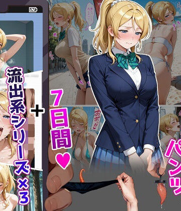 【d_804447】絢〇絵〇【イけばイくほど、成長する触手パンツ＆プラグとの一週間＋流出系シリーズ】【ティモ】