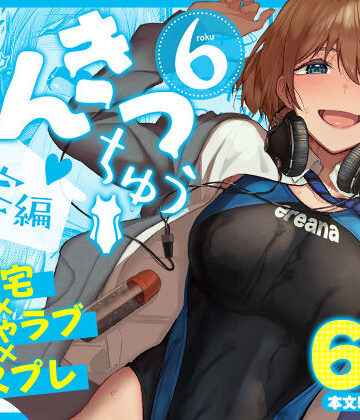 【d_804449】まんきつちゅう6自宅編【池袋蒸留所】