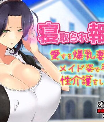 【d_804487】寝取られ報告〜愛する妻はメイド姿で老人の性介護をしていた！〜オナニー用動画ミニゲーム【Hentai Girls】