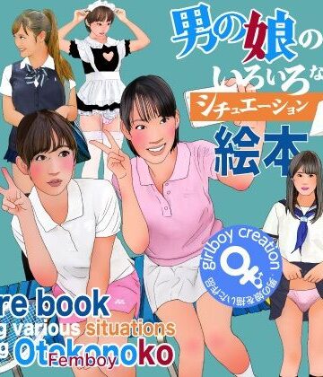 【d_804531】男の娘のいろいろなシチュエーション絵本【Girlboy】