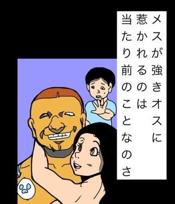 【d_804534】メスが強きオスに惹かれるのは当たり前のことなのさ【N-zumi-ha】