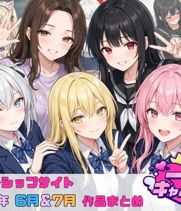 【d_804542】【2026年6月〜7月】支援サイト投稿作品まとめ【一軍ギャルズ】