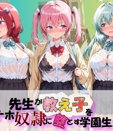 【d_804569】先生が教え子をオナホ奴●に堕とす学園計画 T〇LOVEる【朝焼けの欠片】