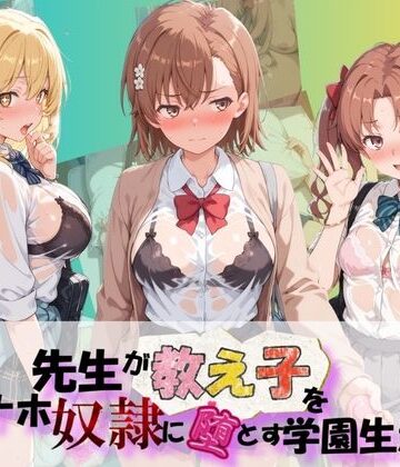 【d_804572】先生が教え子をオナホ奴●に堕とす学園計画 と〇る科学の超電磁砲【朝焼けの欠片】