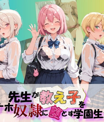 【d_804574】先生が教え子をオナホ奴●に堕とす学園計画 食〇のソーマ【朝焼けの欠片】