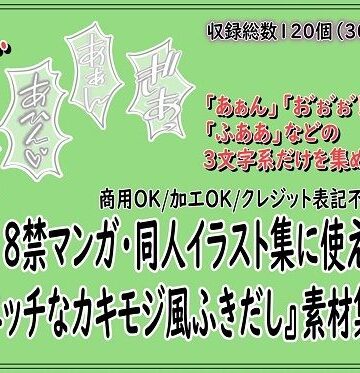 【d_804586】18禁マンガ・同人イラスト集に使える『エッチなカキモジ風ふきだし』素材集14【同人活動の素材屋さん】
