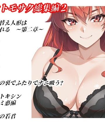 【d_804596】ハマチトモサク総集編2【ハマチトモサク】