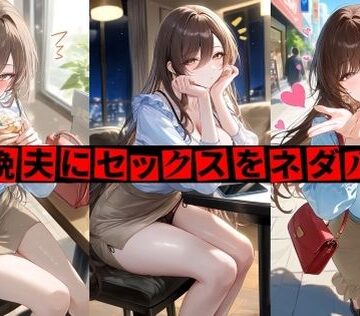 【d_804624】毎晩夫にセックスをネダル妻【Creambun】