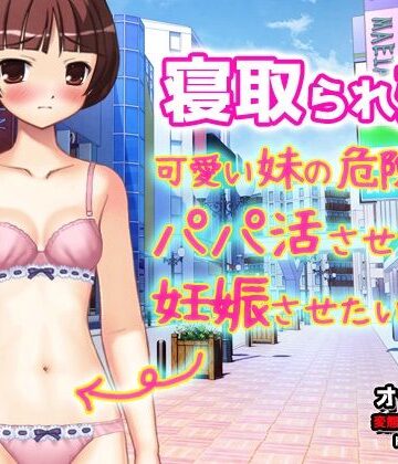 【d_804645】【Android版】寝取られ妹〜可愛い妹の危険日にパパ活させて妊娠させたい！〜オナニー用動画ミニゲーム【同人美少女ゲーム】