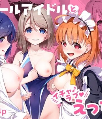 【d_804650】ス○ールアイドルとイチャラブえっち【ぬくぬく症候群】