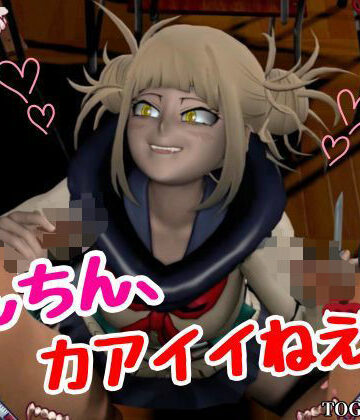 【d_804664】【3P】ちんちんって、カアイイねえ！ひみこちゃんに初めての〇〇教え込もう【ヒロアカ/とがひみこ】【Anitoon】