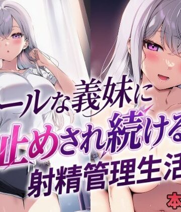 【d_804684】クールな義妹に寸止めされ続ける射精管理生活【mealis】