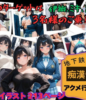 【d_804698】【地下鉄乱交線 「痴●快速」 アクメ行き2】【あんず】
