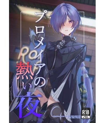 【d_804730】プロメイアの熱い夜【ギンギンパワー】