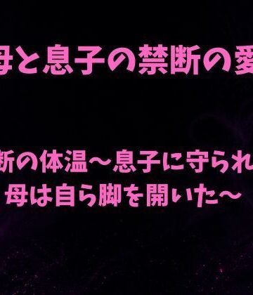 【d_804761】禁断の体温〜息子に守られた母は自ら脚を開いた〜【欲望愛着】