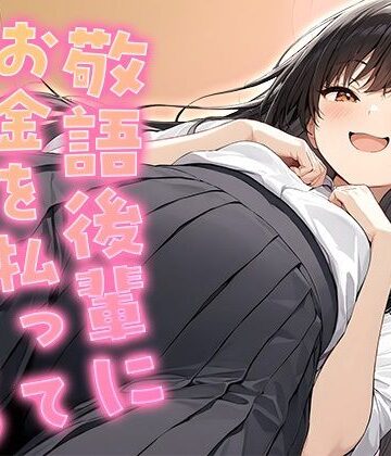 【d_804767】敬語後輩にお金を払って手コキしてもらう【KU100】【いたずらえっち 〜性癖よ恍惚なれ〜】