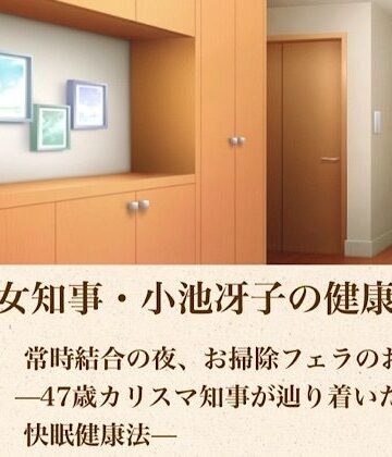【d_804773】美熟女知事・小池冴子の健康法 第五話 常時結合の夜、お掃除フェラのおはよぅ ―47歳カリスマ知事が辿り着いた狂気の快眠健康法―【青いらいおん】