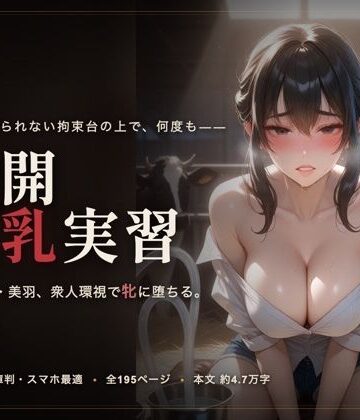 【d_804798】公開搾乳実習【meronprin】