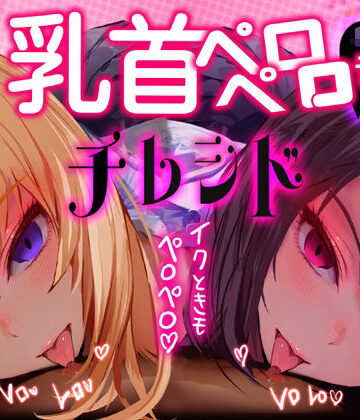 【d_804809】【乳首なめ音声】JKふたりに両乳首なめと言葉責め シコシコ チクニー で気持ちよくしてもらうオナサポ音声 チレシド CV 乙倉ゅい 涼貴涼【G DRAIN】