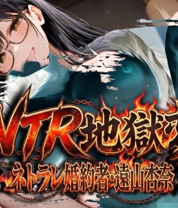 【d_804816】NTR地獄変「ネトラレ婚約者:遠山杏奈」【ムゲンハート】