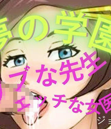 【d_804890】夢の学園、ウブな先生とエッチな女医【おとこのフェラチオ夢日記】