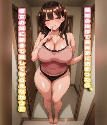 【d_804907】結婚の挨拶で義実家に泊まったら、彼女の妹に朝まで離してもらえなかった【zamazan】
