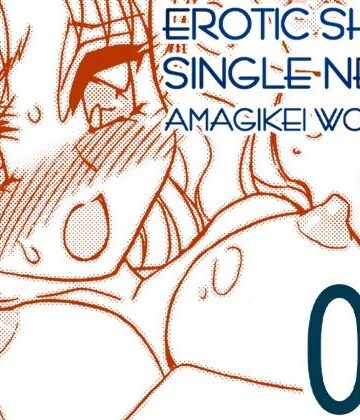 【d_804937】えろたんNEO 08 x1x2 ［EROTIC SHELL SINGLE NEO 08］【亜麻木亭】