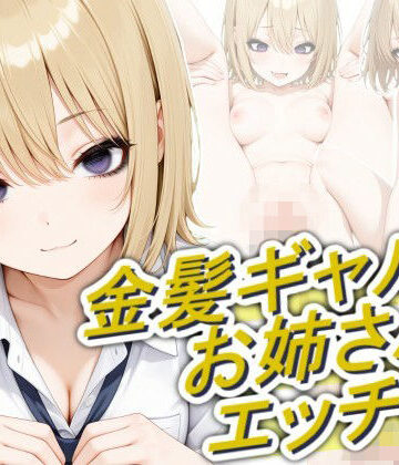 【d_804949】金髪ギャルのお姉さんとエッチしたい【正方形ティッシュ】