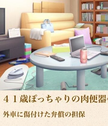 【d_804954】ゆかり41歳ぽっちゃりの肉便器の契り 第一話 外車に傷付けた弁償の担保【青いらいおん】