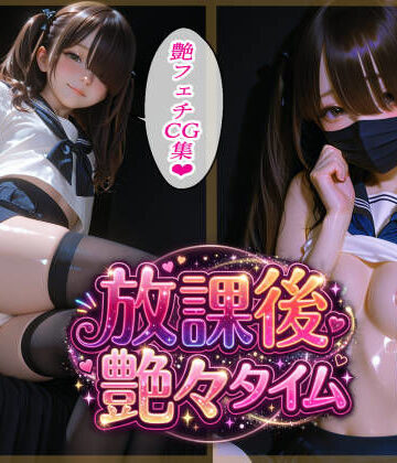 【d_805016】放課後艶々タイム【ラキーア堂】