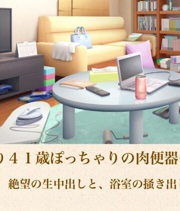 【d_805017】ゆかり41歳ぽっちゃりの肉便器の契り 第二話 絶望の生中出しと、浴室の掻き出し【青いらいおん】