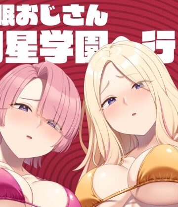 【d_805038】催●おじさん初星学園へ行く【Re：Cre@tors】
