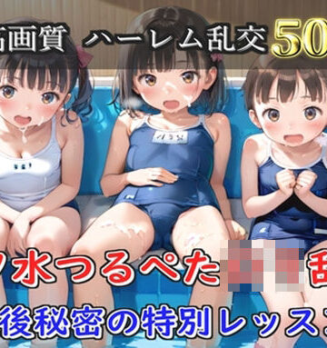 【d_805065】【プレミアシリーズ】【豪華特典あり】スク水つるぺたロリ学園乱交 真夏のプールで集団乱痴 特別レッスン編【500個】【ロリロリ専科】