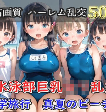 【d_805066】【プレミアシリーズ】【豪華特典あり】水泳部巨乳ロリ学園乱交 真夏のビーチで集団乱痴 修学旅行編【500個】【ロリロリ専科】