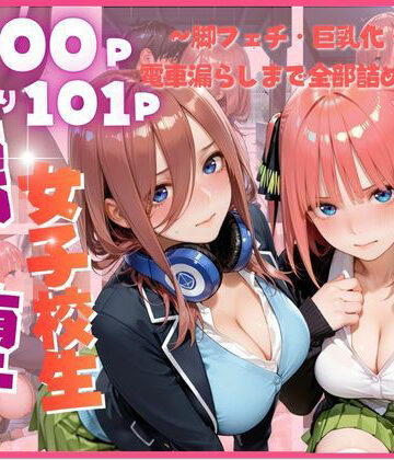 【d_805077】雨に濡れた体を見られ…禁断の夜に堕ちる彼女たち 〜脚フェチ・巨乳化・眠姦・電車漏らしまで全部詰め込み〜【みるく】