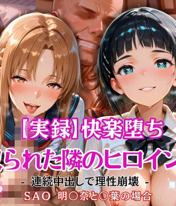 【d_805088】【実録】快楽堕ち 寝取られた隣のヒロイン -連続中出して理性崩壊- 明〇奈と〇葉の場合【とろ肌庵】