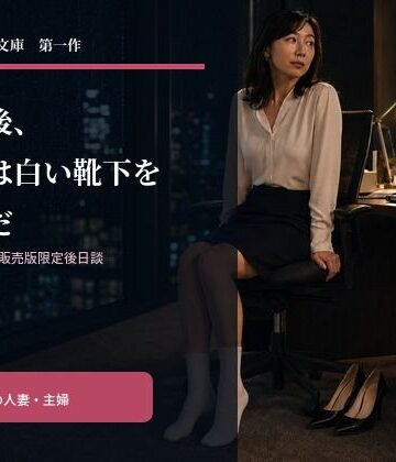 【d_805095】残業後、彼女は白い靴下を脱いだ【白靴下人妻文庫】