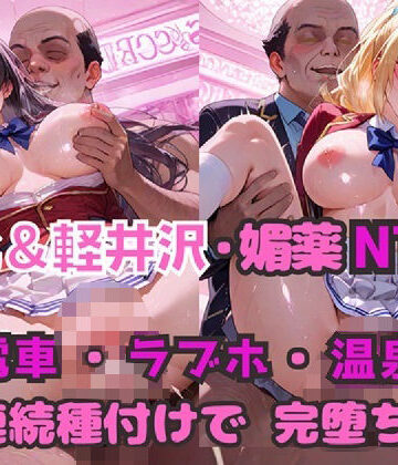 【d_805102】堀北＆軽井沢 媚薬NTR！ 電車・ラブホ・温泉 連続種付けで完堕ち！【シルバーヘアー愛好会】