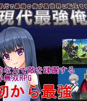 【d_805106】現代最強俺 〜現代で最強の俺が異世界に転生する〜【手探り創作】